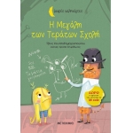 Η Μεγάλη των Τεράτων Σχολή (ΜΕΤΑΙΧΜΙΟ)