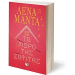 ΤΟ ΜΩΡΟ ΤΗΣ ΣΟΦΙΤΑΣ (ΨΥΧΟΓΙΟΣ) 27388