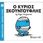 Ο ΚΥΡΙΟΣ ΣΚΟΥΝΤΟΥΦΛΗΣ No3 (00009)