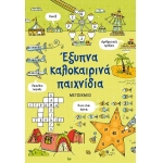 Έξυπνα καλοκαιρινά παιχνίδια (ΜΕΤΑΙΧΜΙΟ)