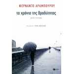 ΤΑ ΧΡΟΝΙΑ ΤΗΣ ΒΡΑΔΥΤΗΤΑΣ (ΠΑΤΑΚΗΣ) 13132