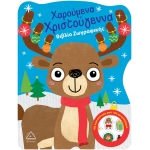 ΧΑΡΟΥΜΕΝΑ ΧΡΙΣΤΟΥΓΕΝΝΑ (ΤΖΙΑΜΠΙΡΗΣ)