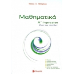Μαθηματικά Α Γυμνασίου (ΜΠΑΡΛΑΣ)