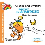 ΜΙΚΡΟΙ ΚΥΡΙΟΙ Ψάχνουν για Απαντήσεις (ΧΑΡΤΙΝΗ ΠΟΛΗ)