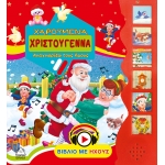 ΧΑΡΟΥΜΕΝΑ ΧΡΙΣΤΟΥΓΕΝΝΑ-ΑΝΑΓΝΩΡΙΖΩ ΤΟΥΣ ΗΧΟΥΣ (ΤΖΙΑΜΠΙΡΗΣ)