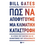 Πώς να αποφύγουμε μια κλιματική καταστροφή. ( ΠΑΤΑΚΗΣ)  13267