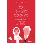 ΤΟ ΠΙΚΡΟ ΠΟΤΗΡΙ (ΠΑΤΑΚΗΣ) 13134