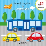 ΧΡΩΜΑΤΙΖΩ ΚΑΙ ΜΑΘΑΙΝΩ τα οχήματα (ΜΙΝΩΑΣ) 01161