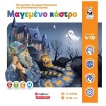 Μαγεμένο κάστρο (ΣΑΒΒΑΛΑΣ) 38086