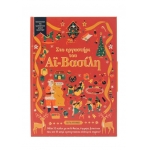 Στο εργαστήρι του Αϊ-Βασίλη (ΣΑΒΒΑΛΑΣ) 34454