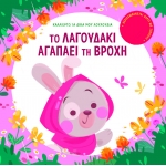 Το λαγουδάκι αγαπάει τη βροχή (ΣΑΒΒΑΛΑΣ) 34244