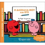 Η ΔΑΣΚΑΛΑ  ΜΟΥ ΚΙ ΕΓΩ (ΧΑΡΤΙΝΗ ΠΟΛΗ) 00547