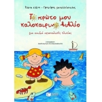 Το πρώτο μου καλοκαιρινό βιβλίο (ΠΑΤΑΚΗΣ) 05154