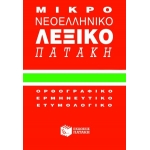 Μικρό νεοελληνικό λεξικό (ΠΑΤΑΚΗ) 01018