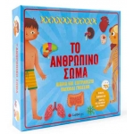 Το ανθρώπινο σώμα – Βιβλίο & επιτραπέζιο παιχνίδι γνώσεων (ΣΑΒΒΑΛΑΣ) 34150