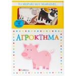 Το μωράκι μου μαθαίνει... Αγρόκτημα (ΣΑΒΒΑΛΑΣ) 34336