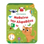 Βιβλίο Ζωγραφικής – Μαθαίνω την Αλφαβήτα (ΤΖΙΑΜΠΙΡΗΣ)