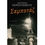 Σαμποτάζ (ΠΑΤΑΚΗΣ) 13006