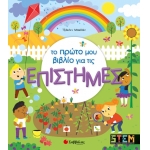 Το πρώτο μου βιβλίο για τις επιστήμες (ΣΑΒΒΑΛΑΣ) 34065