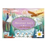 Η Ορχήστρα Διηγείται Μουσικό Παζλ Η Λίμνη Των Κύκνων (ΠΑΤΑΚΗΣ) 14831