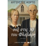 Σεξ στις 30 του Φλεβάρη (ΠΑΤΑΚΗΣ) 15021