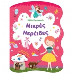 Βιβλίο Ζωγραφικής – Μικρές Νεράιδες  (ΤΖΙΑΜΠΙΡΗΣ)