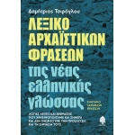 ΛΕΞΙΚΟ ΑΡΧΑΪΣΤΙΚΩΝ ΦΡΑΣΕΩΝ ΤΗΣ ΝΕΑΣ ΕΛΛΗΝΙΚΗΣ ΓΛΩΣΣΑΣ. ΕΥΡΕΤΗΡΙΟ ΛΑΤΙΝΙΚΩΝ ΦΡΑΣΕΩΝ. (ΚΕΔΡΟΣ)