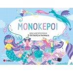 Μονόκεροι (ΣΑΒΒΑΛΑΣ) 34335