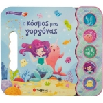 Ο κόσμος μιας γοργόνας  (ΣΑΒΒΑΛΑΣ) 34279