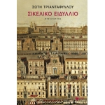 Σικελικό ειδύλλιο (ΠΑΤΑΚΗΣ) 13284