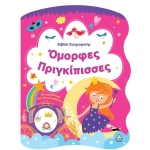 Βιβλίο Ζωγραφικής – Όμορφες Πριγκίπισσες (ΤΖΙΑΜΠΙΡΗΣ)