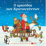 ΑΡΚΟΥΔΟΣ ΤΩΝ ΧΡΙΣΤΟΥΓΕΝΝΩΝ (ΠΑΤΑΚΗΣ) 12354