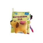 Το πρώτο μου πάνινο βιβλίο – Κατοικίδια Ζώα (ΤΖΙΑΜΠΙΡΗΣ)