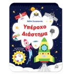 Βιβλίο Ζωγραφικής – Υπέροχο Διάστημα (ΤΖΙΑΜΠΙΡΗΣ)