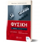 ΦΥΣΙΚΗ Γ΄ Λυκείου - A΄ ΤΟΜΟΣ (ΕΛΛΗΝΟΕΚΔΟΤΙΚΗ)