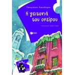 ΓΕΙΤΟΝΙΑ ΤΟΥ ΟΝΕΙΡΟΥ  (ΠΑΤΑΚΗΣ) 08689