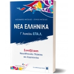ΝΕΑ ΕΛΛΗΝΙΚΑ  Γ΄ Λυκείου ΕΠΑ.Λ.(ΕΛΛΗΝΟΕΚΔΟΤΙΚΗ) 9605634070
