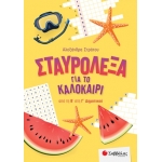 Σταυρόλεξα για το καλοκαίρι από την Β στη Γ Δημοτικού (ΣΑΒΒΑΛΑΣ) 39055