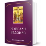 ΜΕΓΑΛΗ ΕΒΔΟΜΑΣ (ΕΛΛΗΝΟΚΔΟΤΙΚΗ) 9605630430