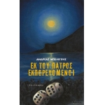 ΕΚ ΤΟΥ ΠΑΤΡΟΣ ΕΚΠΟΡΕΥΟΜΕΝΟΙ (ΙΑΝΟΣ)