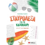 Σταυρόλεξα για το καλοκαίρι από την Γ στη Δ Δημοτικού (ΣΑΒΒΑΛΑΣ) 39056