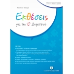 Εκθέσεις για την Ε΄ Δημοτικού (ΕΛΛΗΝΟΕΚΔΟΤΙΚΗ)