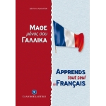 ΜΑΘΕ ΜΟΝΟΣ ΣΟΥ ΓΑΛΛΙΚΑ - Γαλλική Μέθοδος & Γραμματική άνευ Διδασκάλου ΕΛΛΗΝΟΕΚΔΟΤΙΚΗ (9605630096)