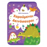 Βιβλίο Ζωγραφικής – Χαρούμενοι Δεινόσαυροι (ΤΖΙΑΜΠΙΡΗΣ)