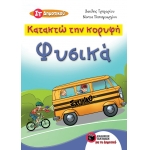 Κατακτώ την κορυφή – Φυσικά Στ΄ Δημοτικού (ΠΑΤΑΚΗΣ) 11140
