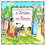 Η ιστορία του Πάσχα (ΠΑΤΑΚΗΣ) 03101