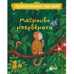 Μαϊμουδομπερδέματα (ΠΑΤΑΚΗΣ) 14261