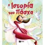 Η ιστορία του Πάσχα (ΠΑΤΑΚΗΣ) 09964