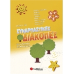 Συναρπαστικές διακοπές από τα Προνήπια στο Νηπιαγωγείο (28125)