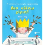 Δεν πλένω χέρια (Σειρά: Η ιστορία της μικρής πριγκίπισσας) (ΠΑΤΑΚΗΣ)  12930